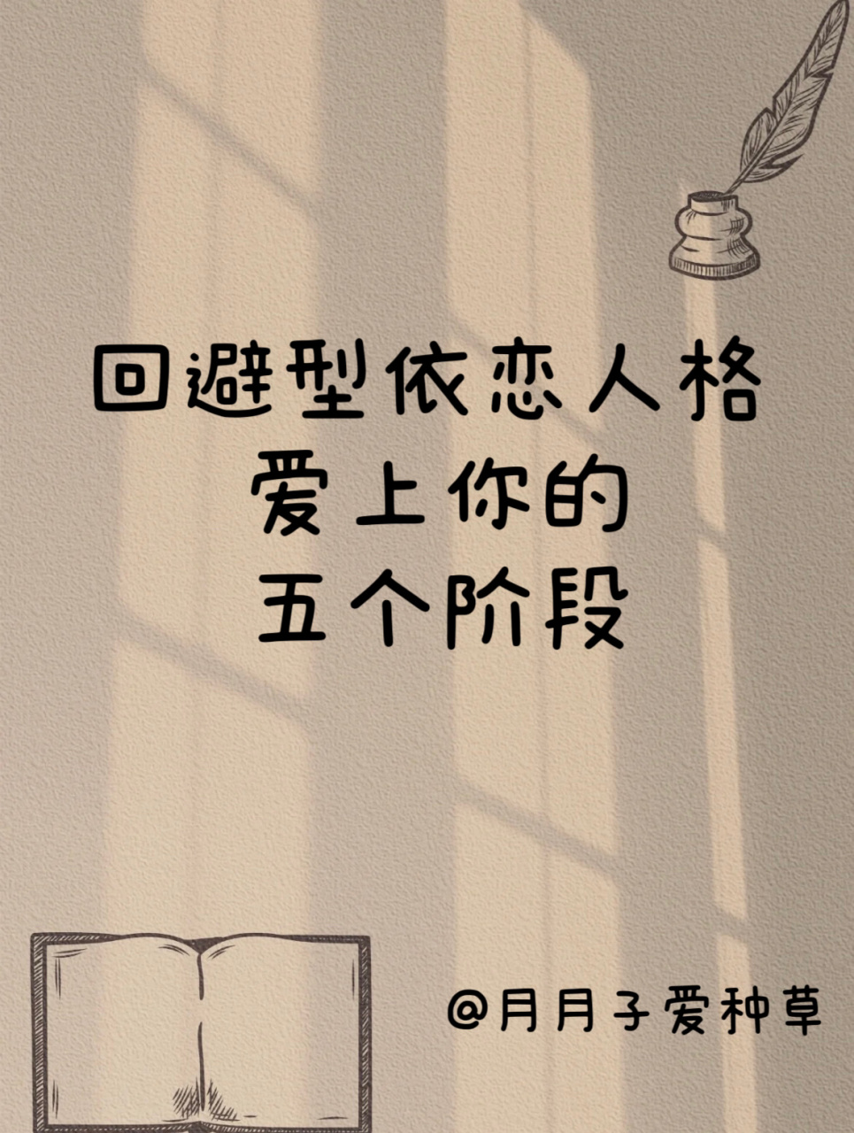 回避型依恋人格爱上你的五个阶段 第一阶段:试图靠近,表达暧昧 在这