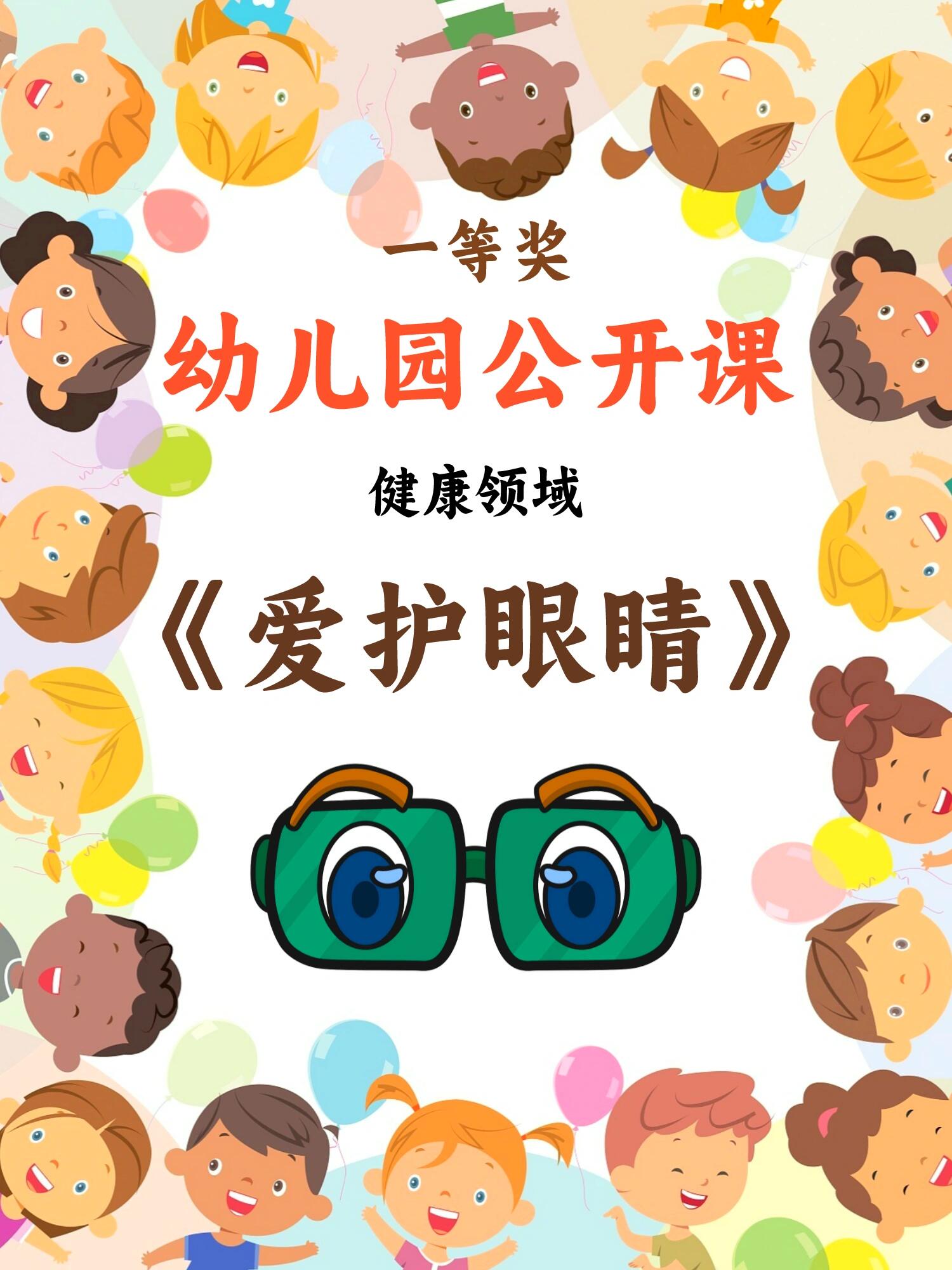 感受保护眼睛的重要性,注意用眼卫生. 2.