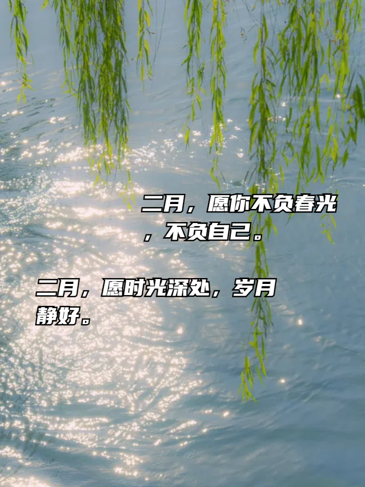 有关二月的简短的句子