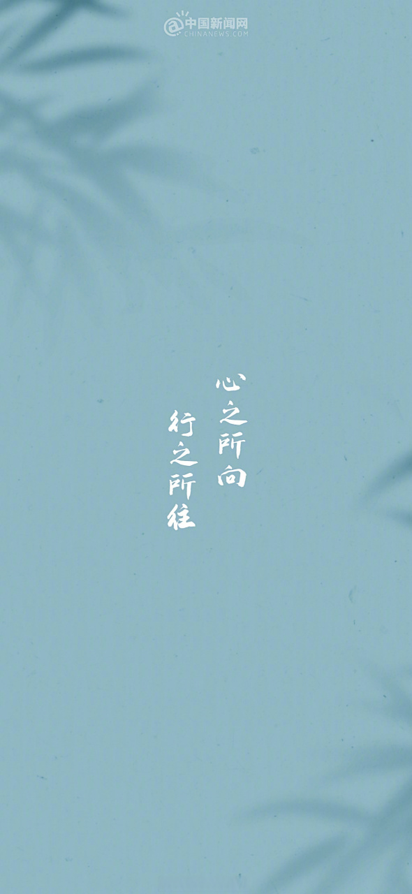 心之所向,行之所往.早安![太阳]