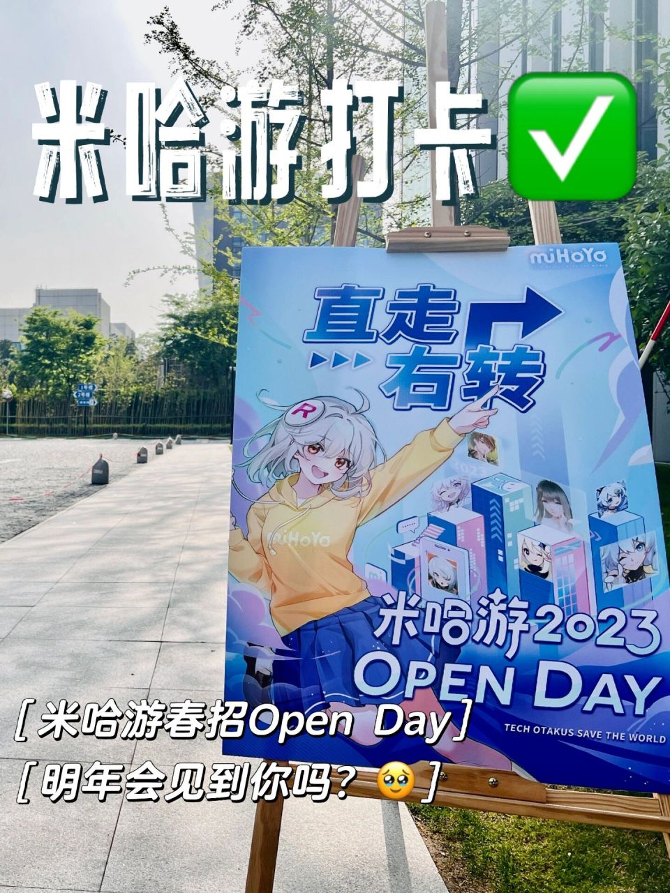 米哈游open day记录～ 掐指一算:天气好,宜见面!