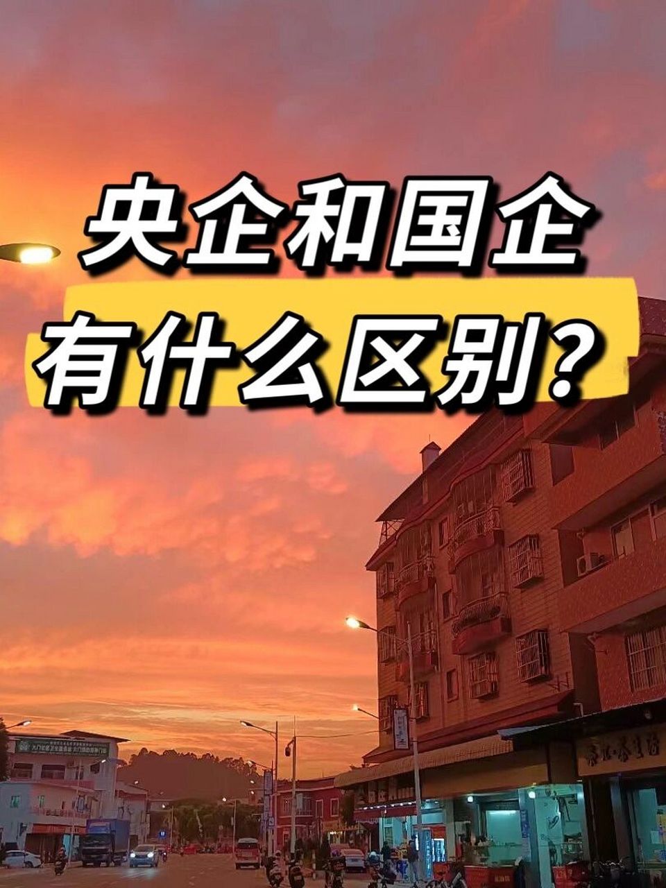 央企和国企有什么区别?