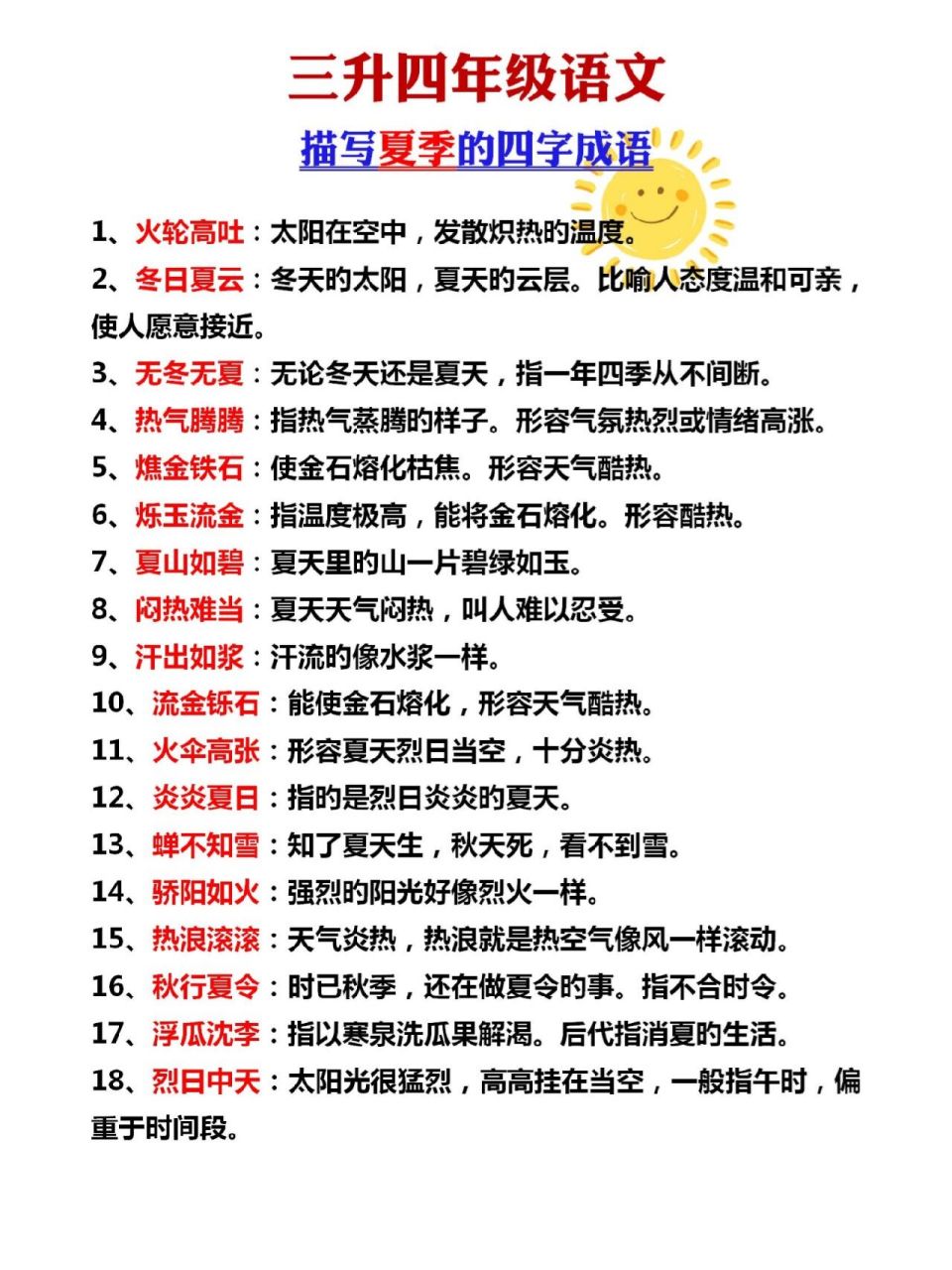 三升四语文描写夏天的四字成语