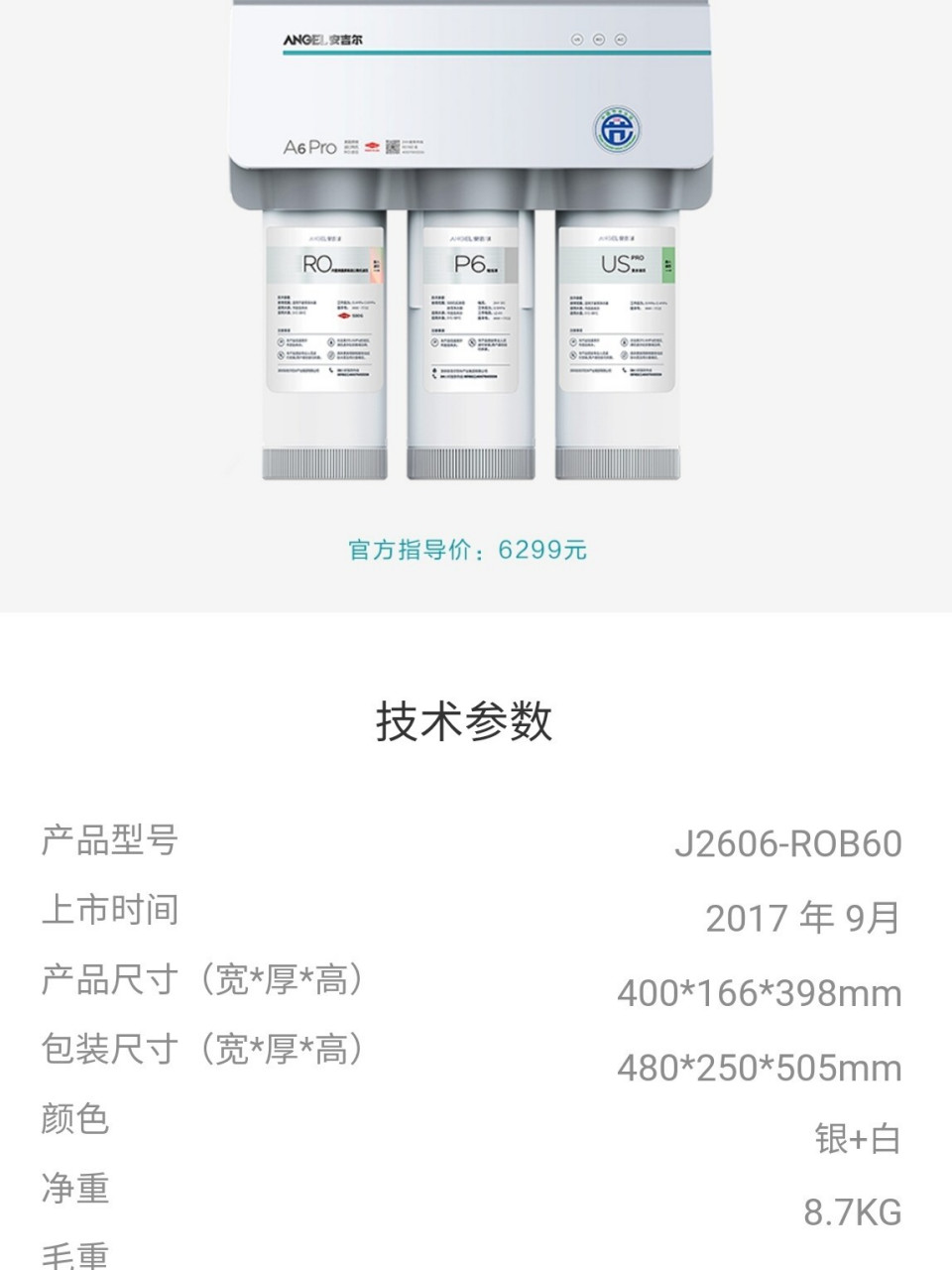 净水机a6pro(2) 接上篇 其实本来我心里就更偏向带有陶氏滤芯的安吉尔