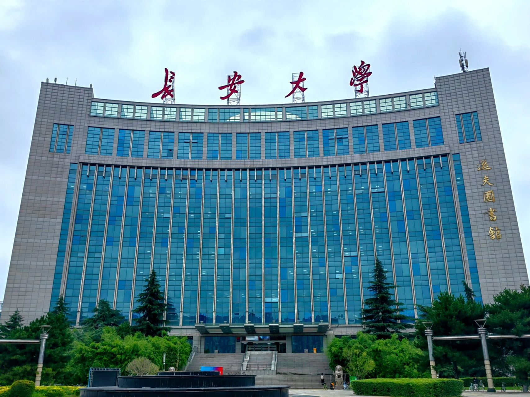长安大学渭水校区 这是我去的最后一个校区.