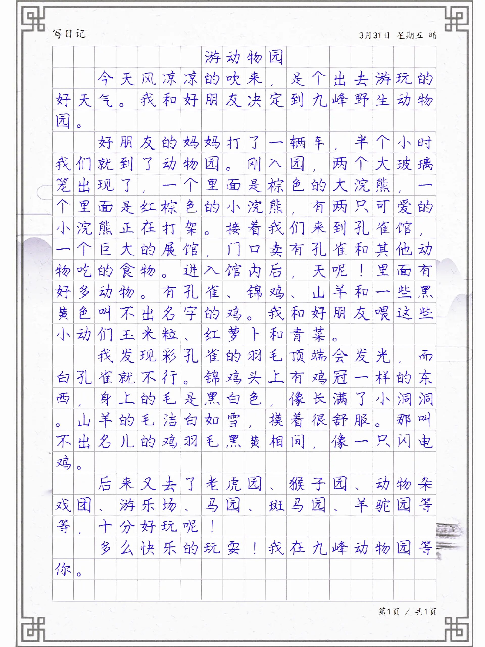 动物园日记250字图片