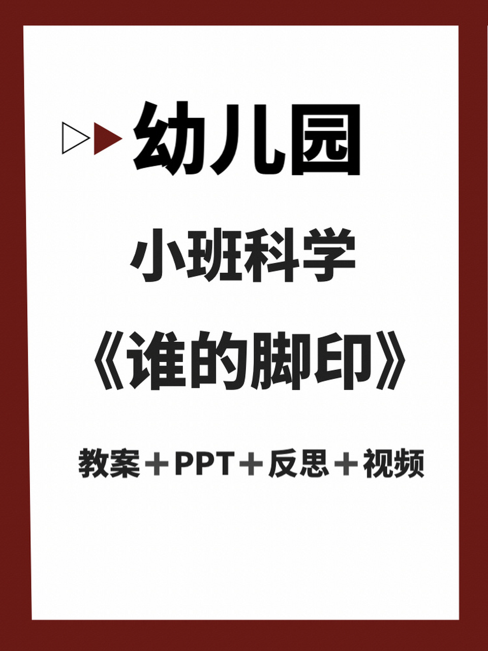 《谁的脚印》 幼儿园 小班科学课件 《谁的脚印》 教案ppt反思视频
