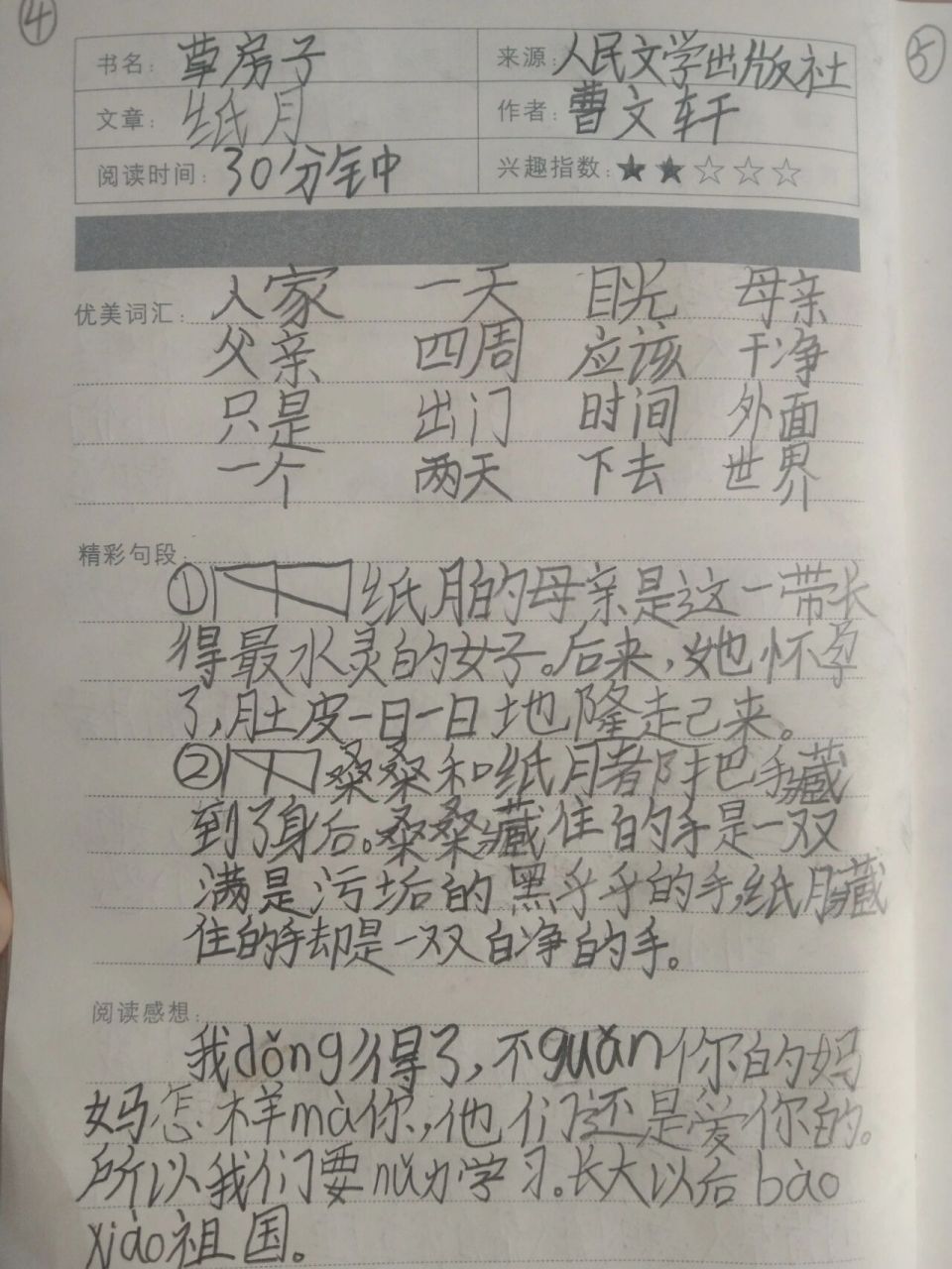 《草房子》第二章读书笔记