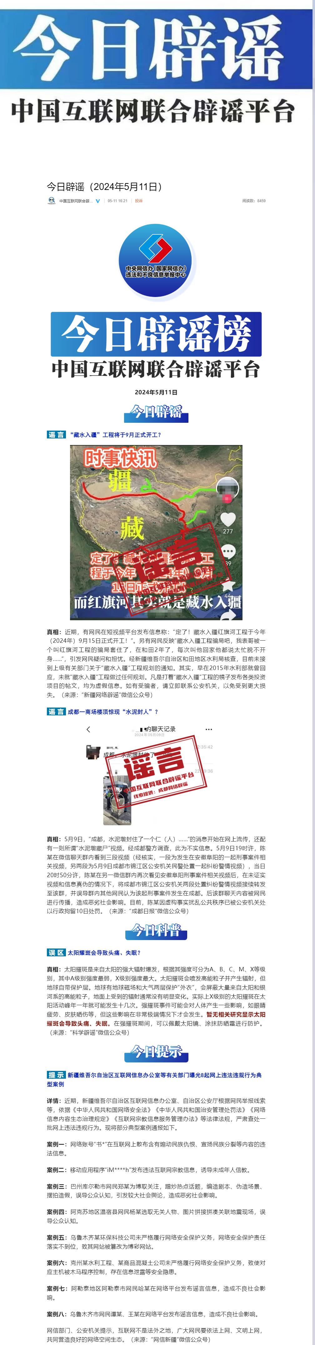 微博辟谣【今日辟谣(2024年5月11日)】"藏水入疆"工程将于9月正式开工