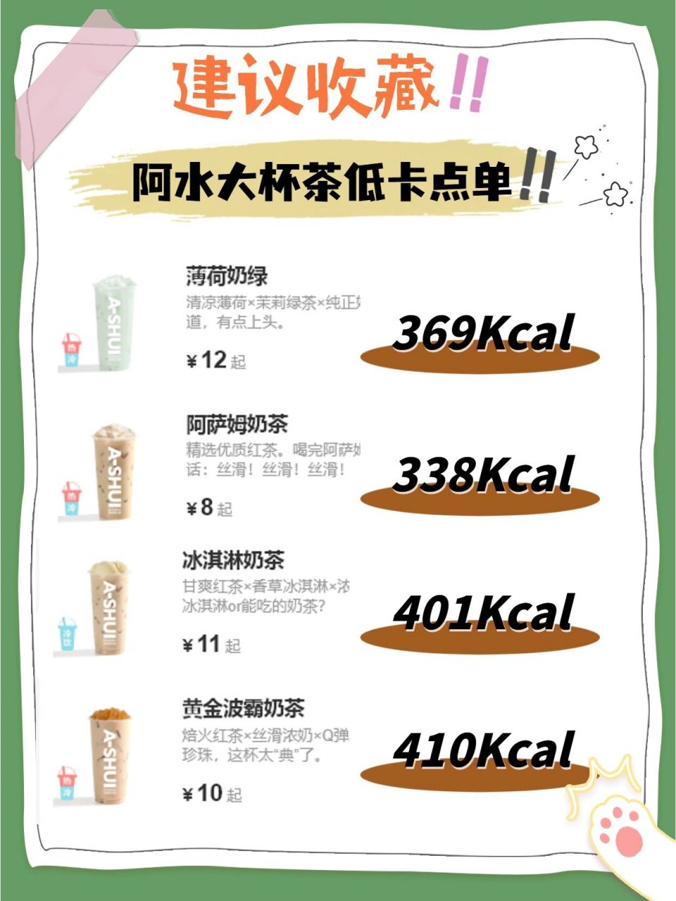 99今天是阿水大杯茶热量测评06    #       附部分热量: 薄荷奶绿
