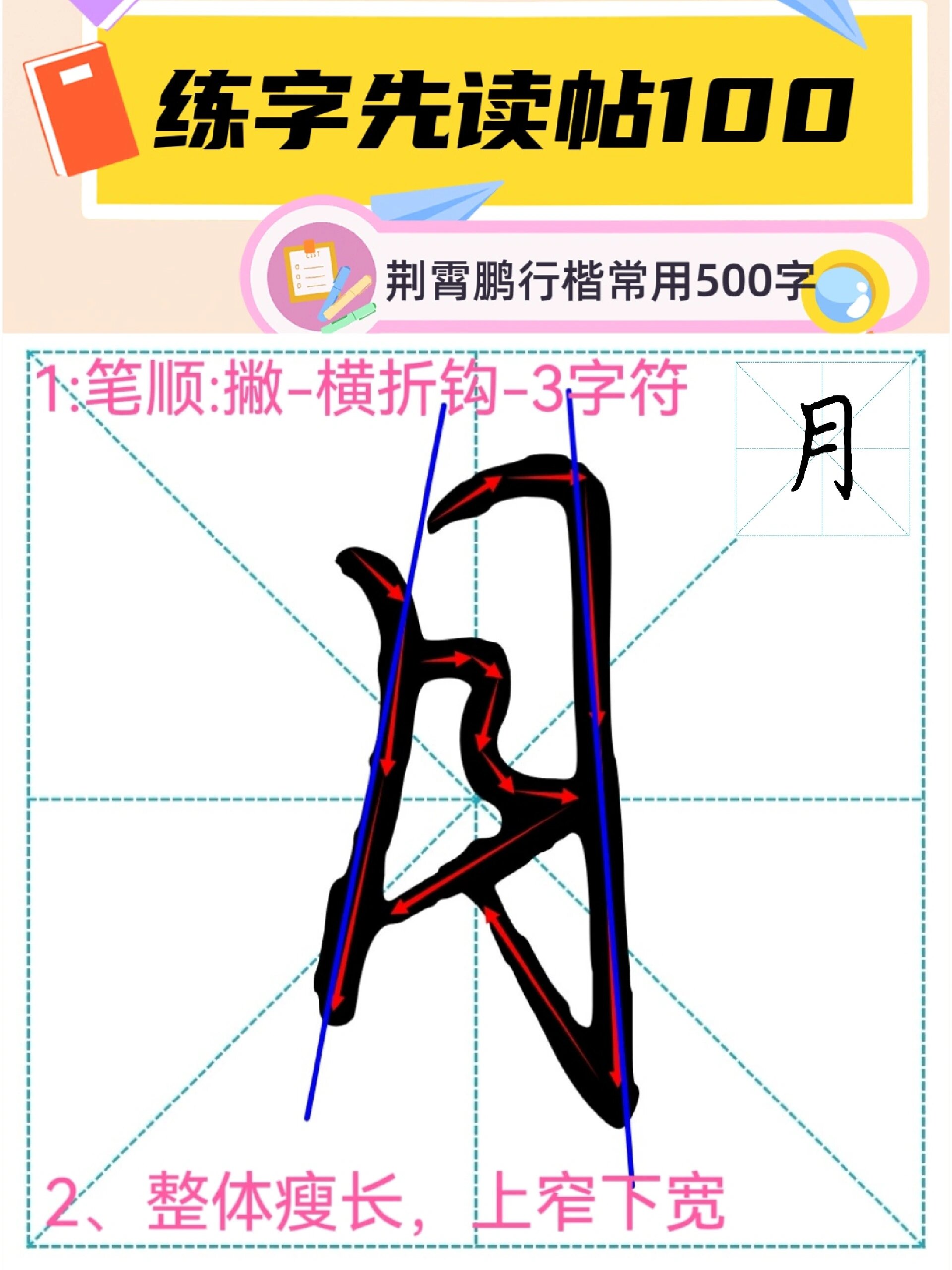 月字写法图片