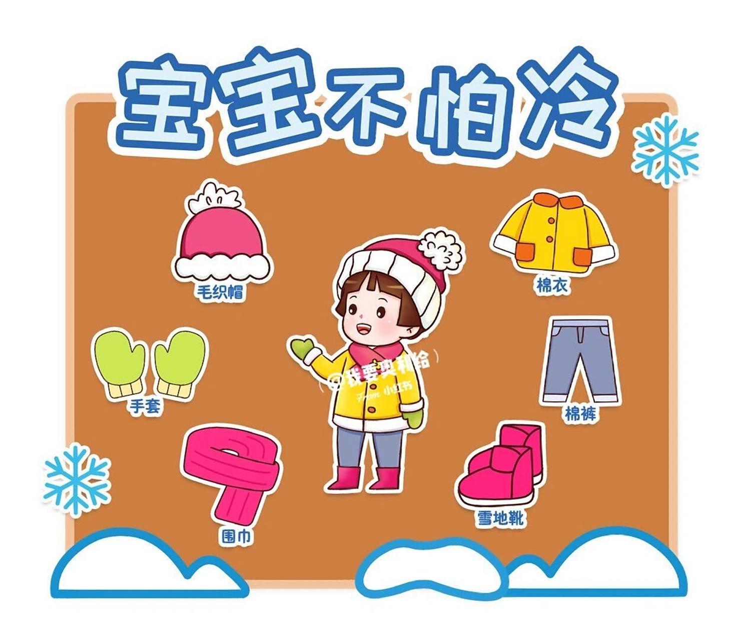 【幼师必备】冬天环创素材—宝宝不怕冷9315打印 #幼儿园# #幼师