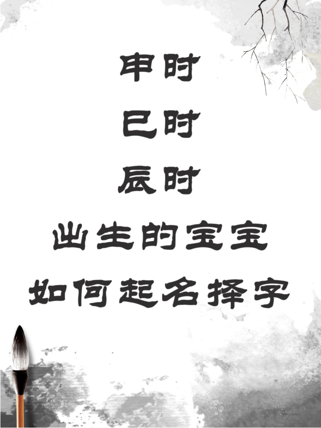 这三个时辰出生的宝宝起名择字 古人总是认为每个人的命运都是注定的.