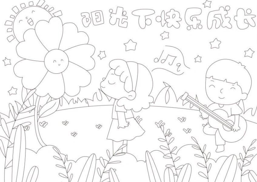 97阳光下快乐成长手抄报!