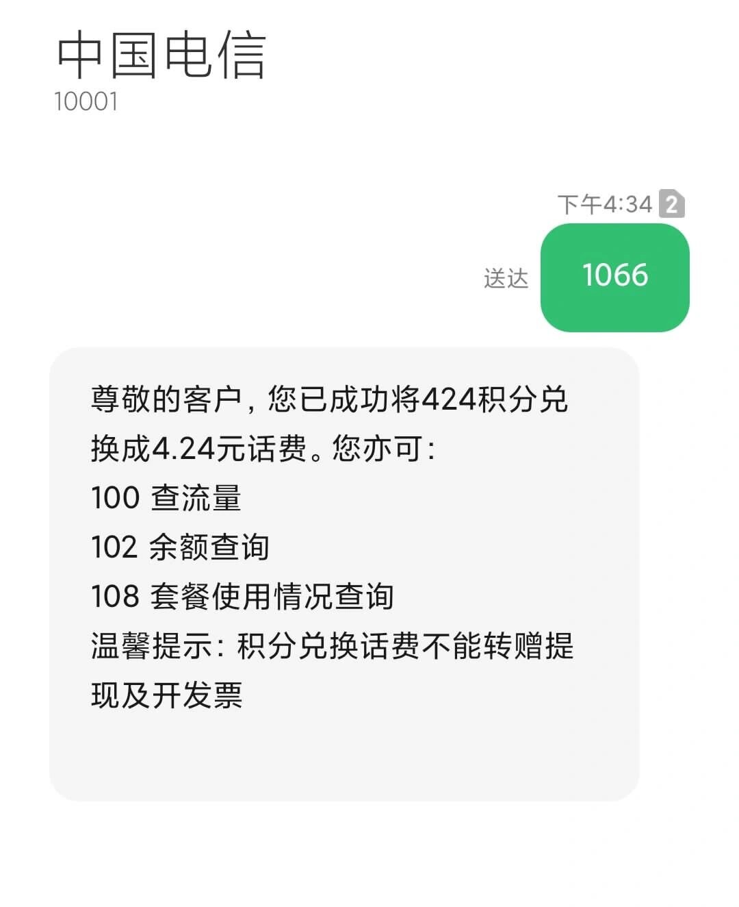 2021电信积分兑换话费方法短信 2021电信积分兑换话费方法短信