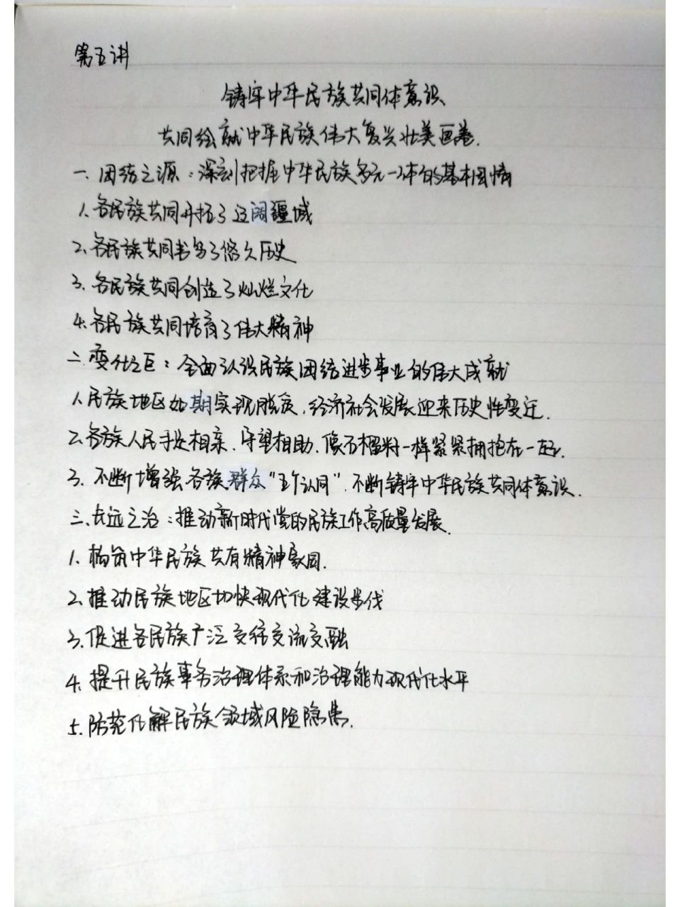 2021-2022大一下学期形势与政策手写笔记 第五讲 铸牢中华民族共同体