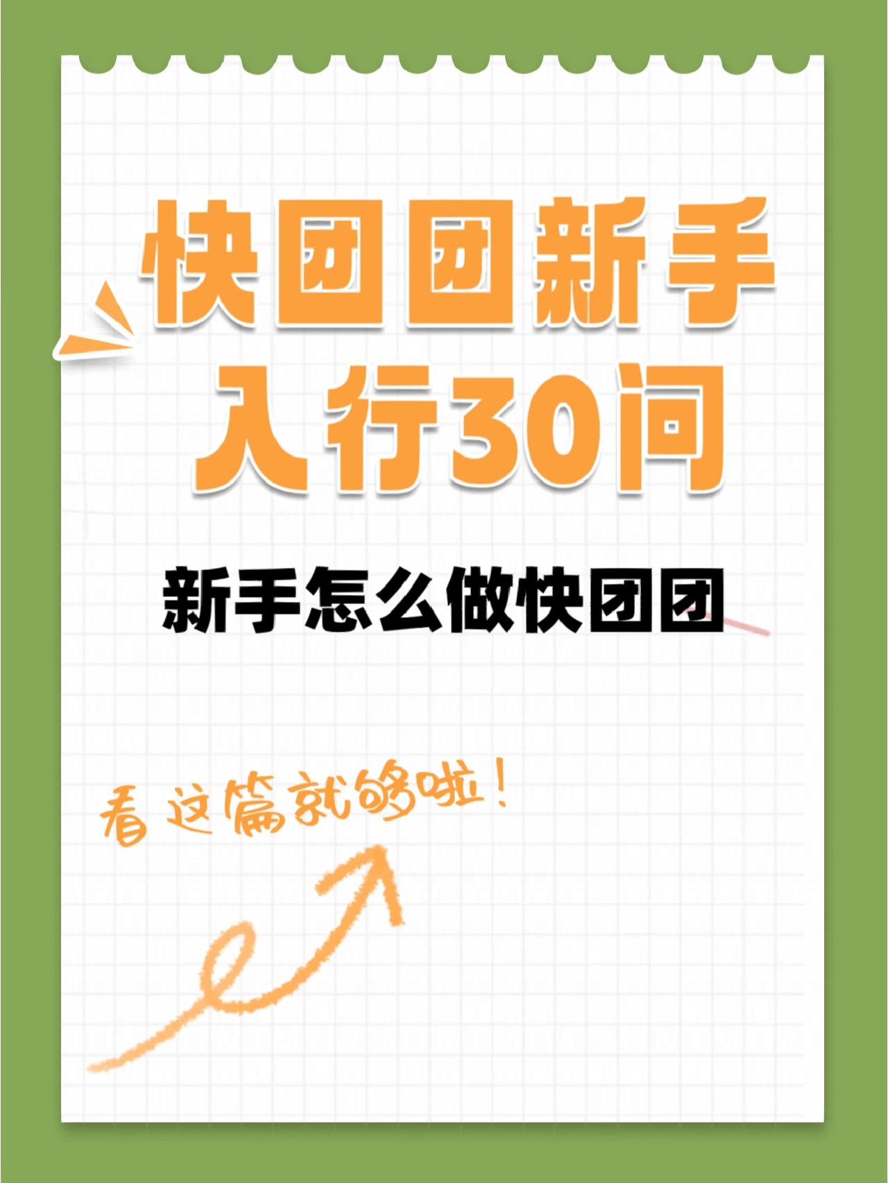 快团团新手必看之怎么做帮卖团长