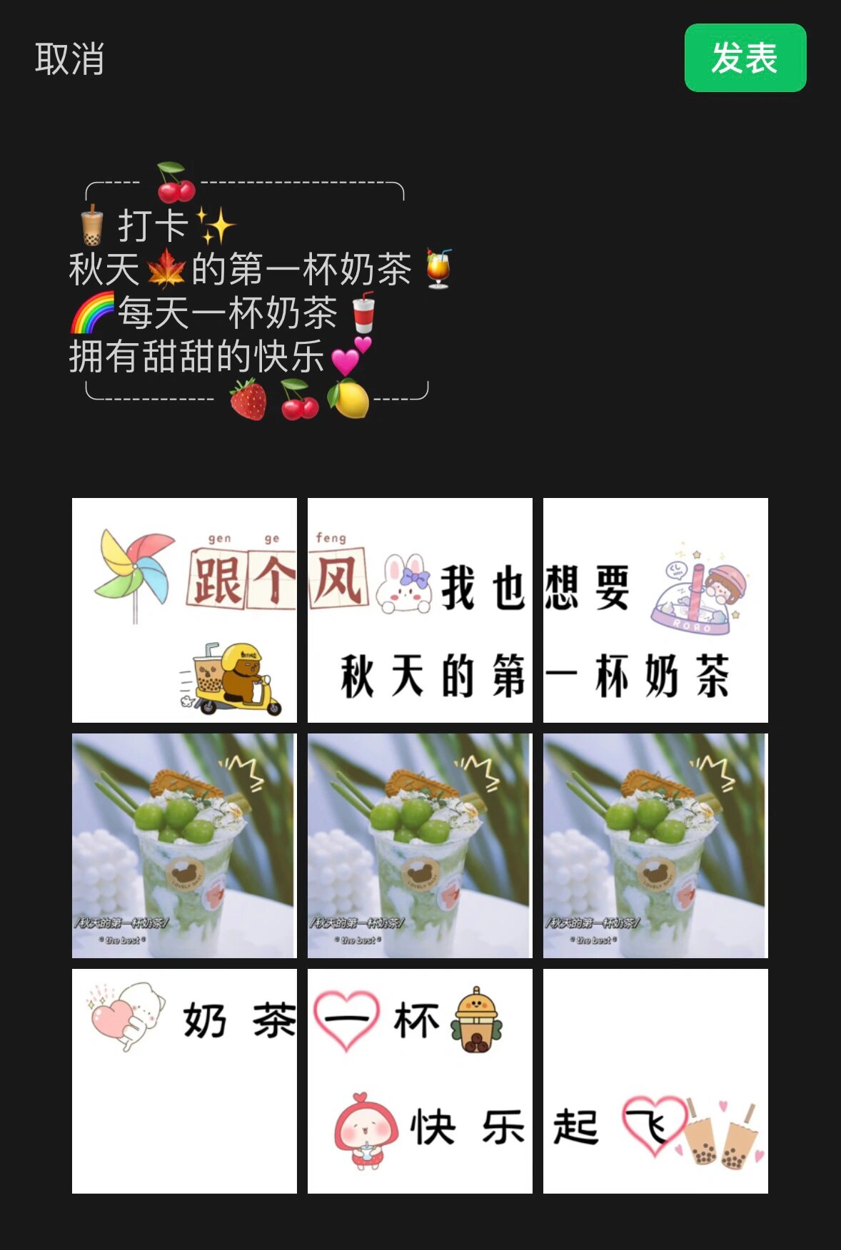 秋天里的第一杯奶茶朋友圈九宫格文案素材