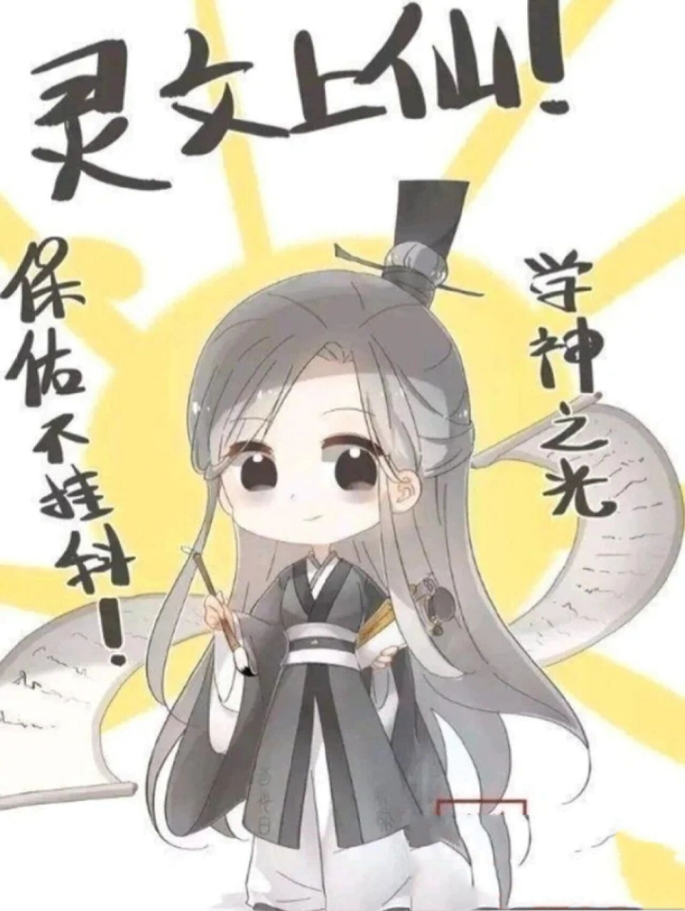 灵文真君--考神附体,逢考必过! 朋友们,考试拜灵文姐姐真的很灵!