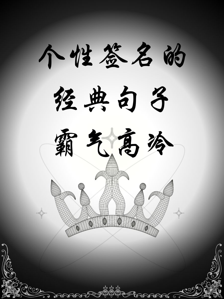 个性签名的经典句子霸气高冷