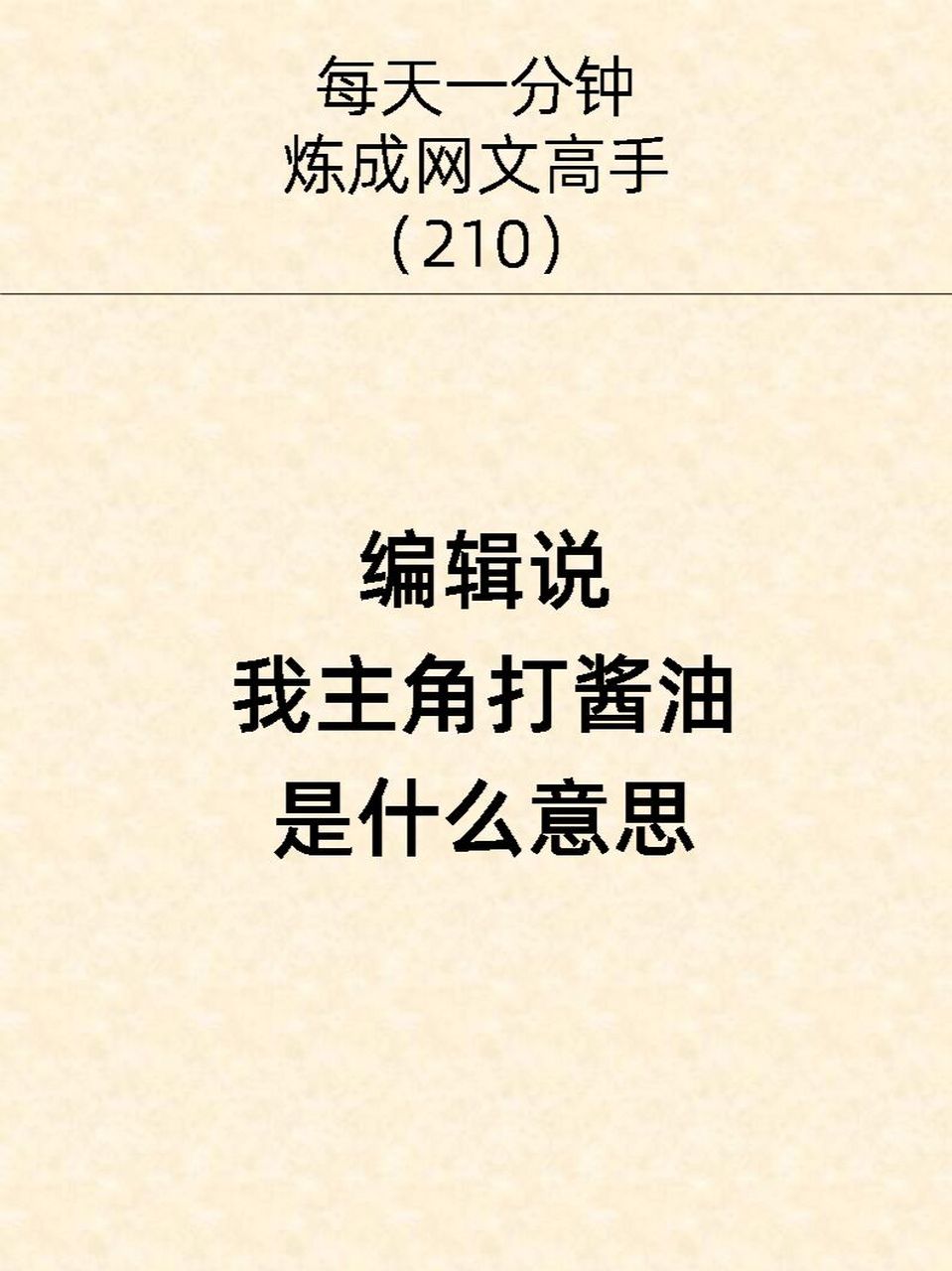 编辑说我主角打酱油,是什么意思?