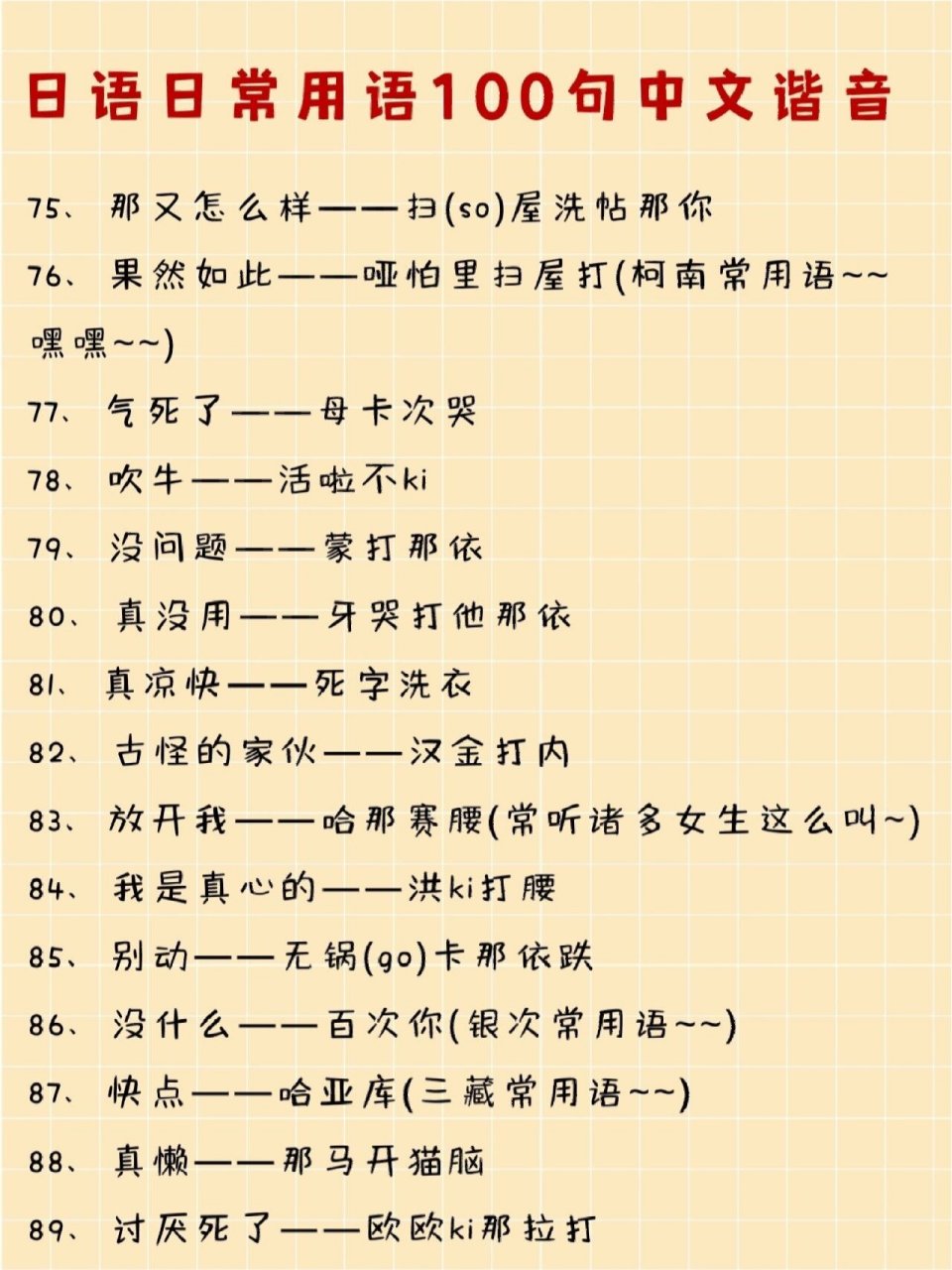 看完不需要笑6015超简单日语谐音100句97 简单好记 建议收藏
