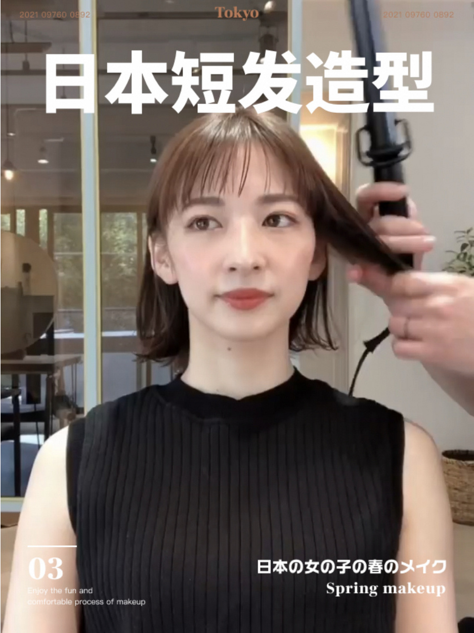 简单易学的日式短发湿发造型 记得刚来日本的时候看这黏乎乎的油发