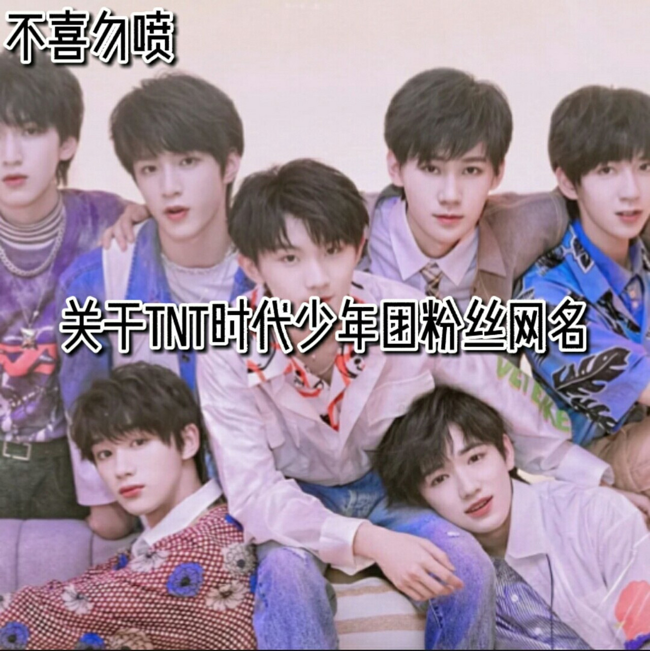 tnt时代少年团粉丝网名 脑子笨,没想出太多