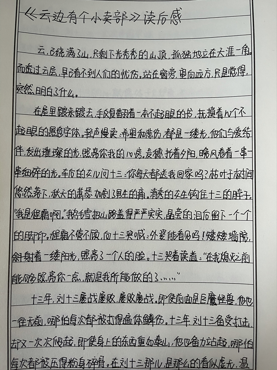 手写|《云边有个小卖部》读后感 "生命是有光的.