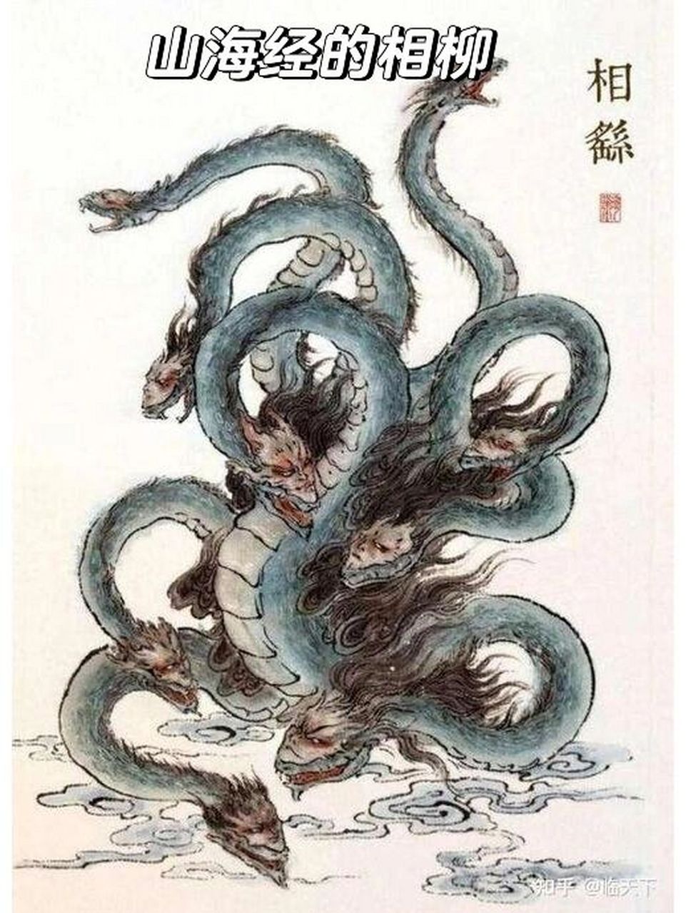 各个版本的相柳(山海经里的是原型) 喜欢图四的,把"喜欢"打在公屏上