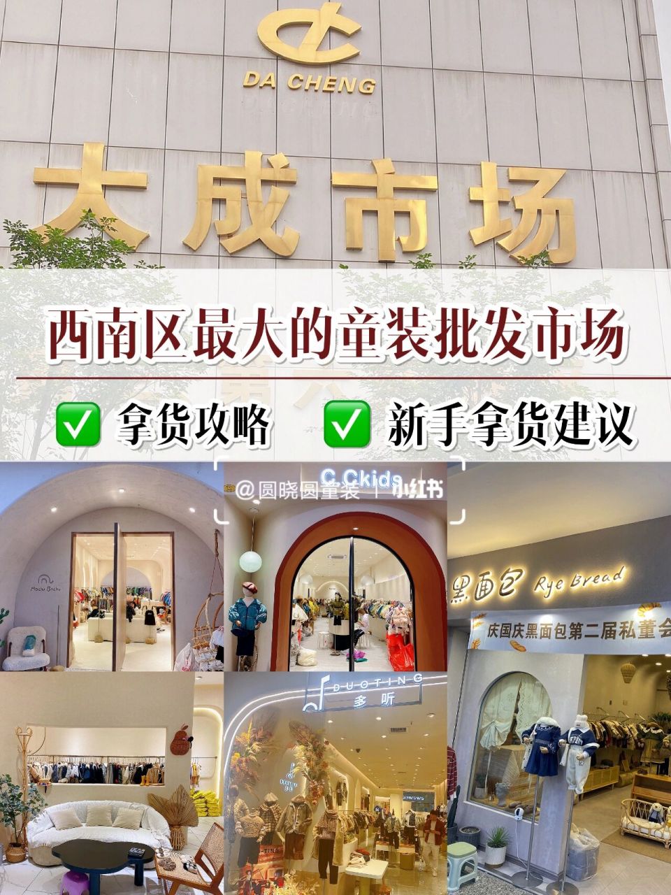 91西南最大,成都大成市场拿货攻略!