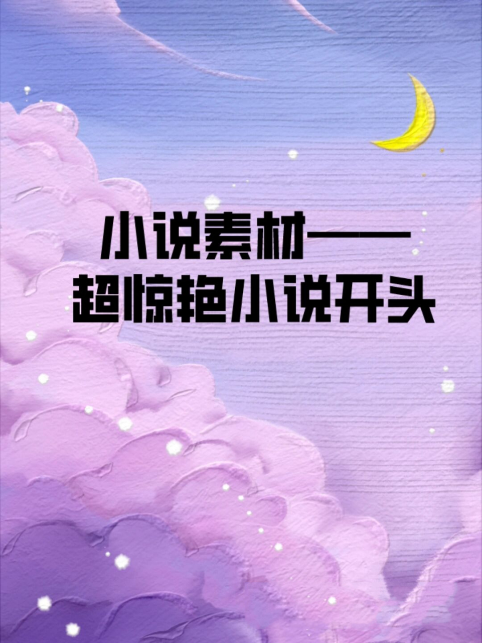 小说素材——73超惊艳小说开头 在你最孤独最无望的时候,有一扇门会