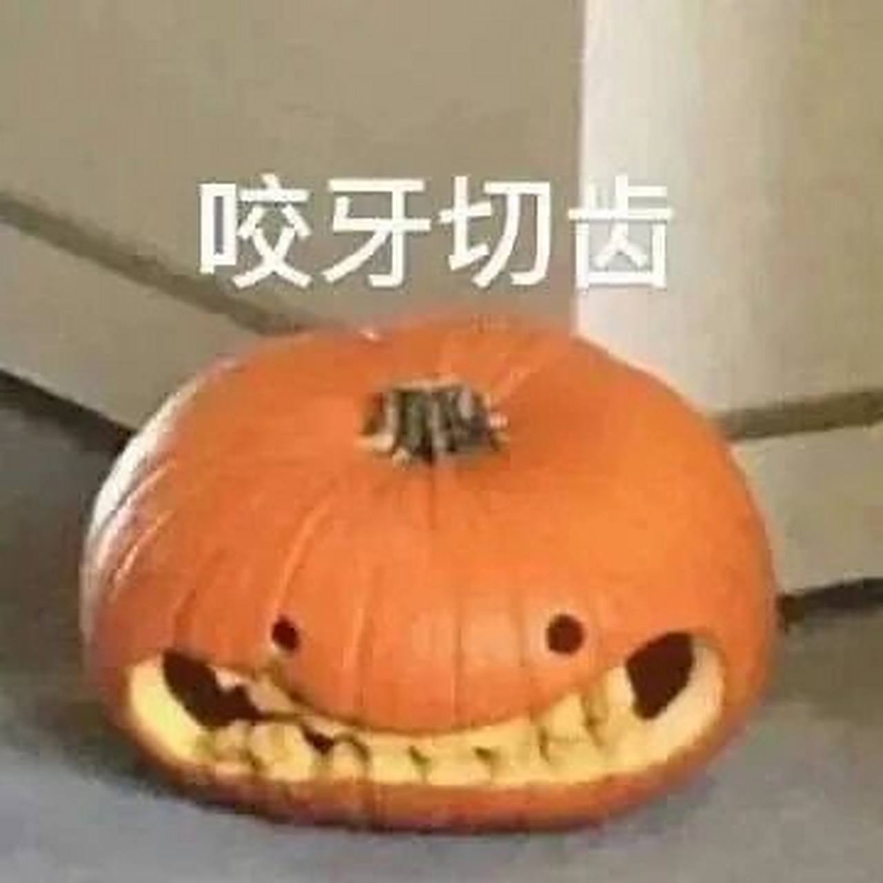 近期爱用表情包09090909 这个咬牙切齿真的又可爱又搞笑哈哈