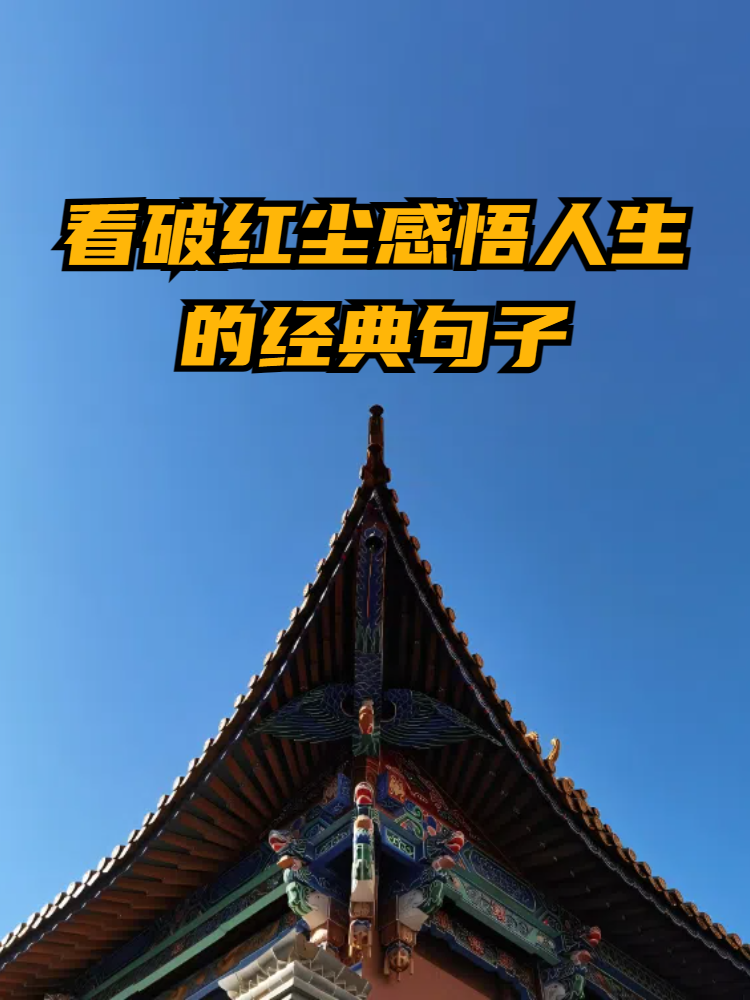 看破红尘感悟人生的经典句子 嘿,大家好!