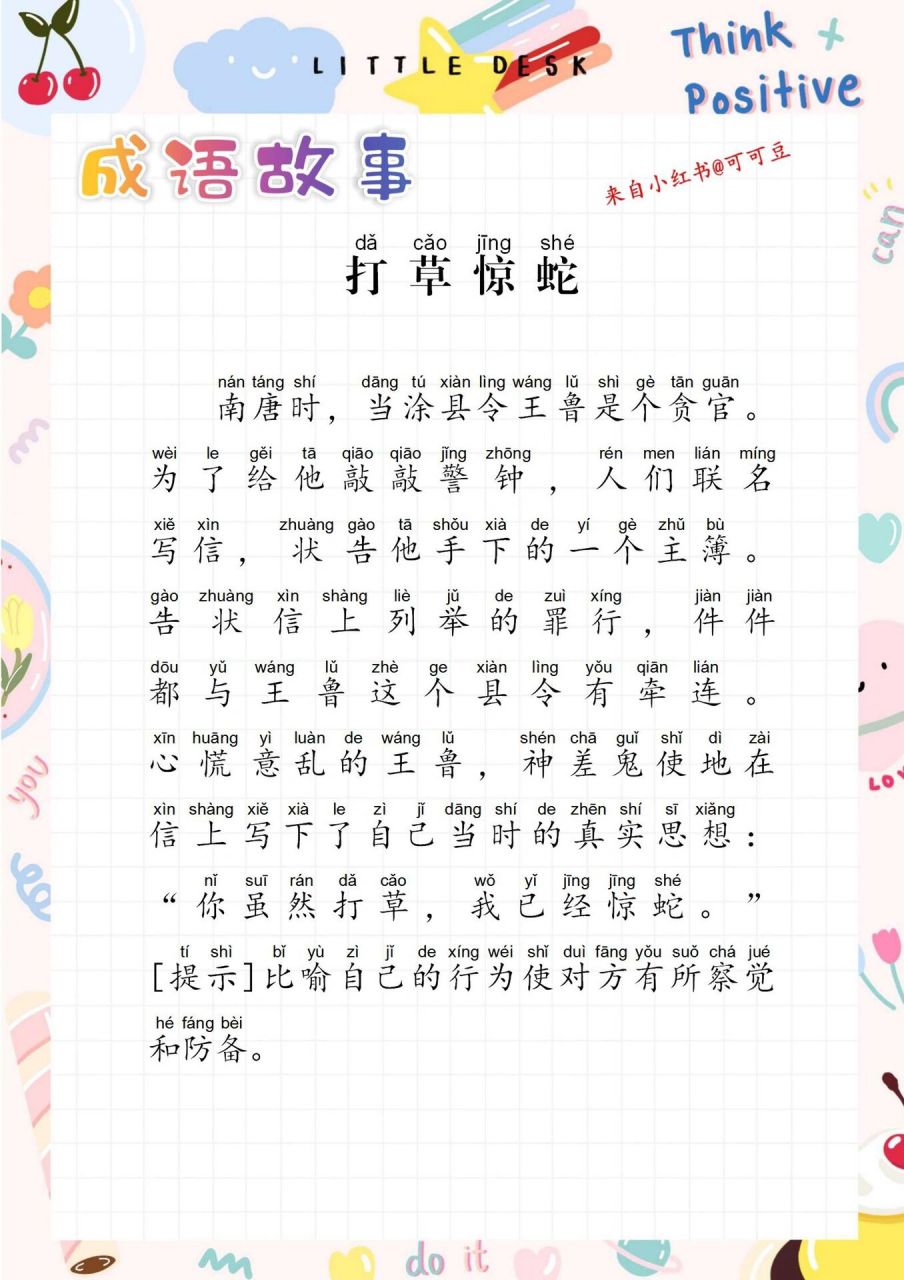 成语故事《打草惊蛇》,读成语故事,学中华典故