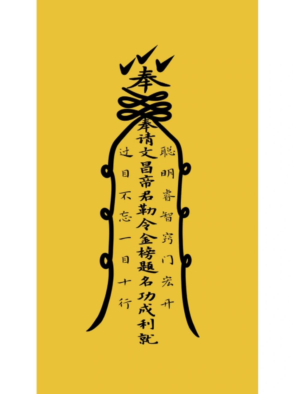 奉请文昌帝君勒令金榜题名功成利就 67 奉请文昌帝君勒令金榜题名功