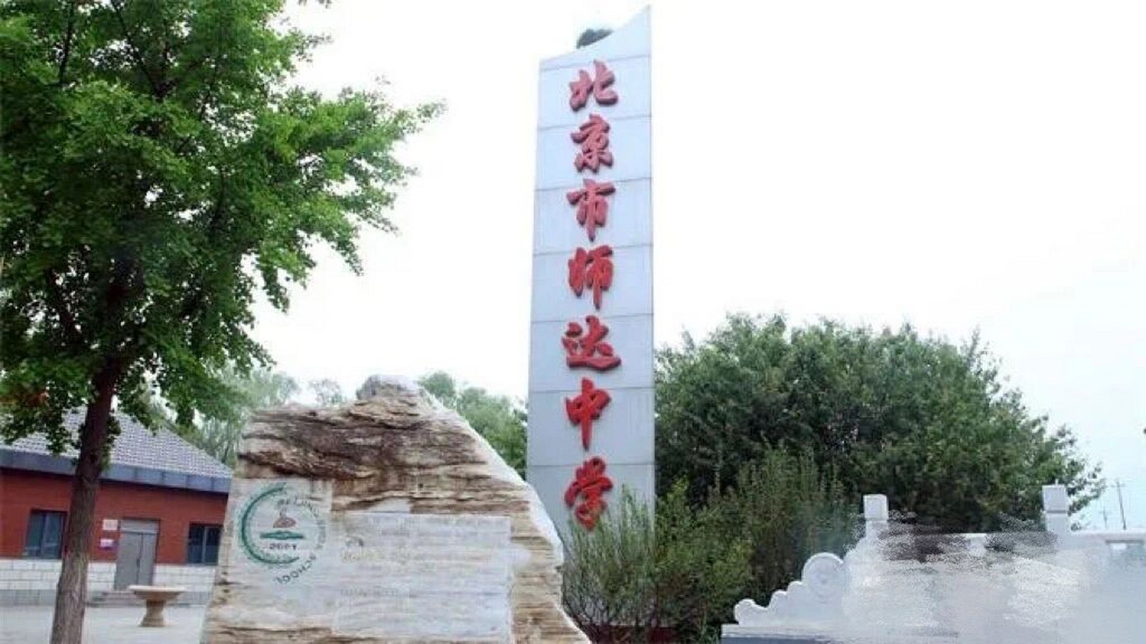 海淀民办 师达中学 加工能力很强 师达之所以热门原因如下 1小升初