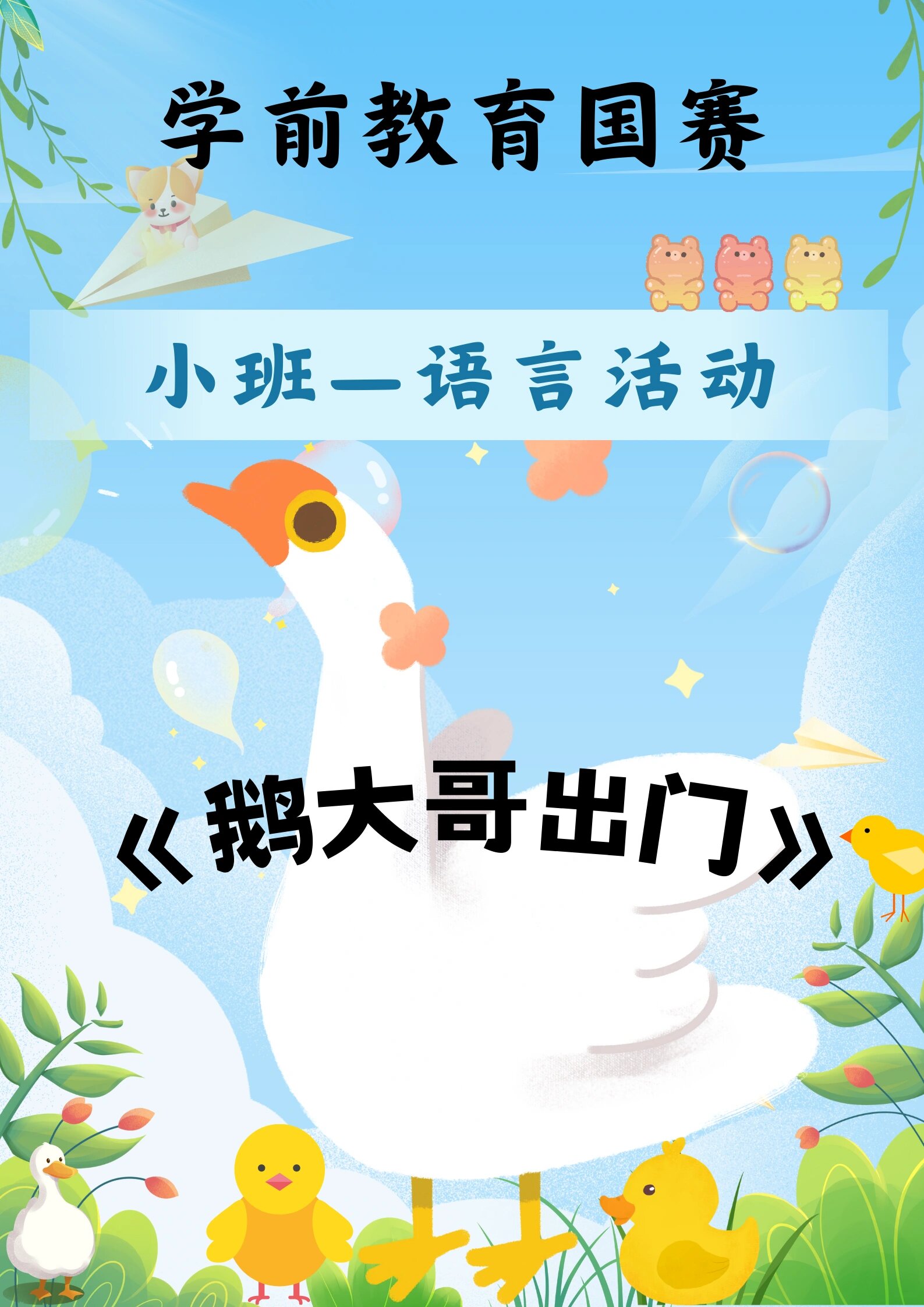 小班语言活动《鹅大哥出门》故事 模拟教学
