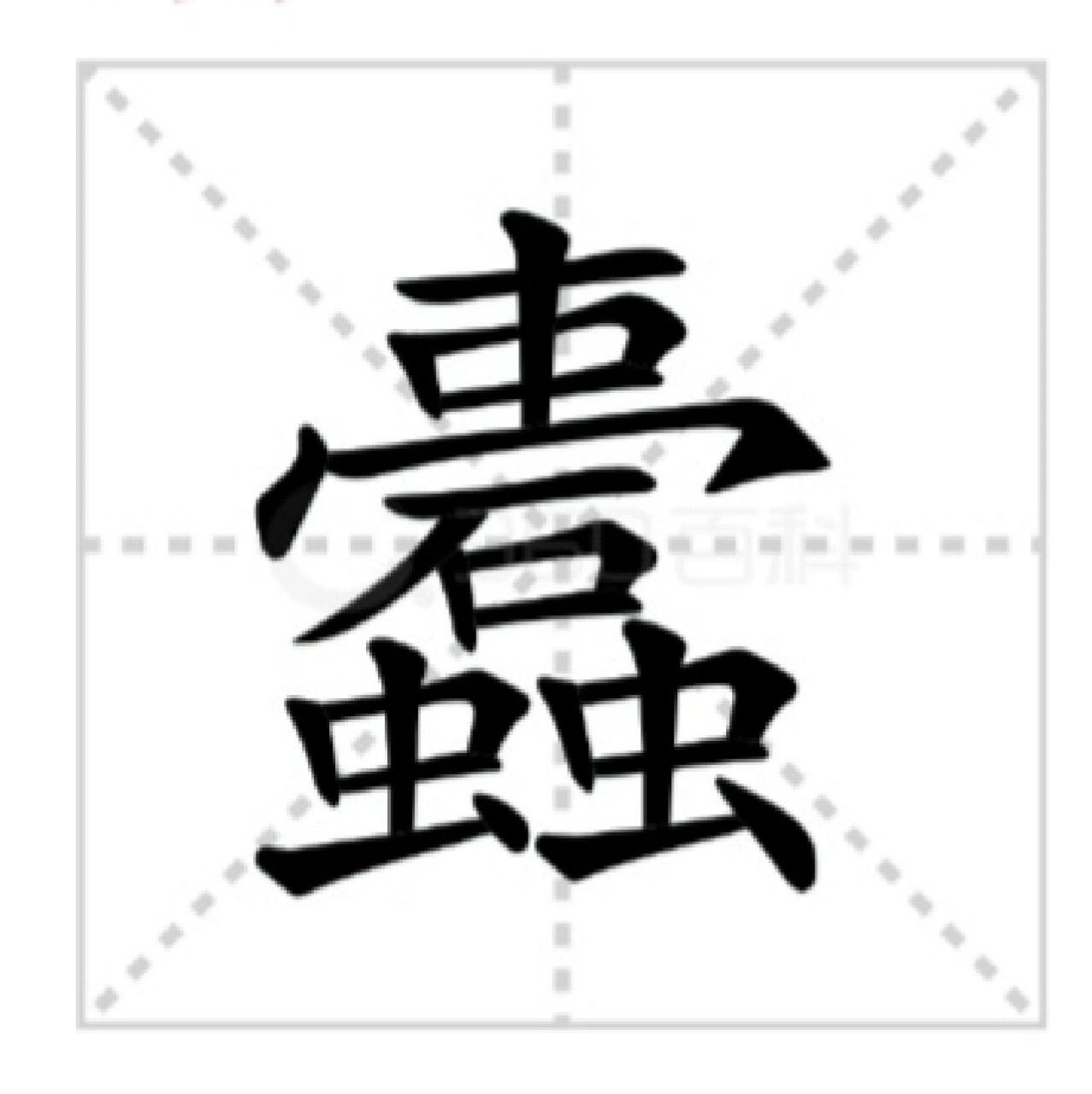 流水不腐,户枢不蠹:你会读吗 流水不腐,户枢不蠹liú shuǐ bù fǔ