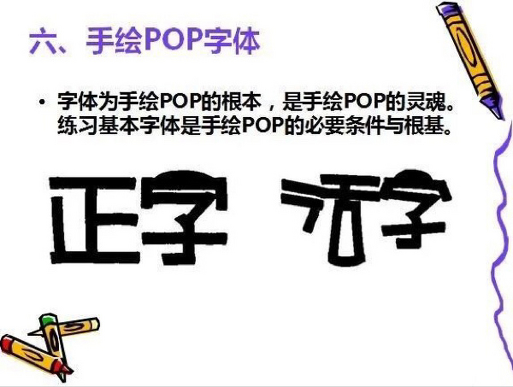手绘pop学习课件part4 |手绘pop字体 04 正体字书写7115要点