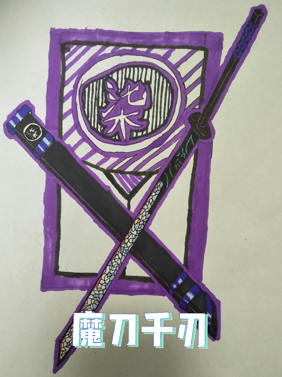 自己画的魔刀千刃. 自己画的魔刀千刃.