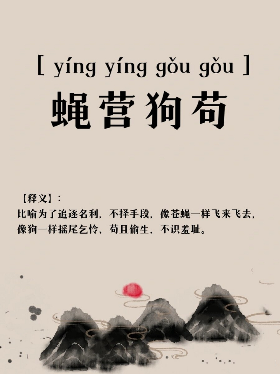 成语累积‖蝇营狗苟 蝇营狗苟 【拼音】:  【释义】: 比喻为了追逐