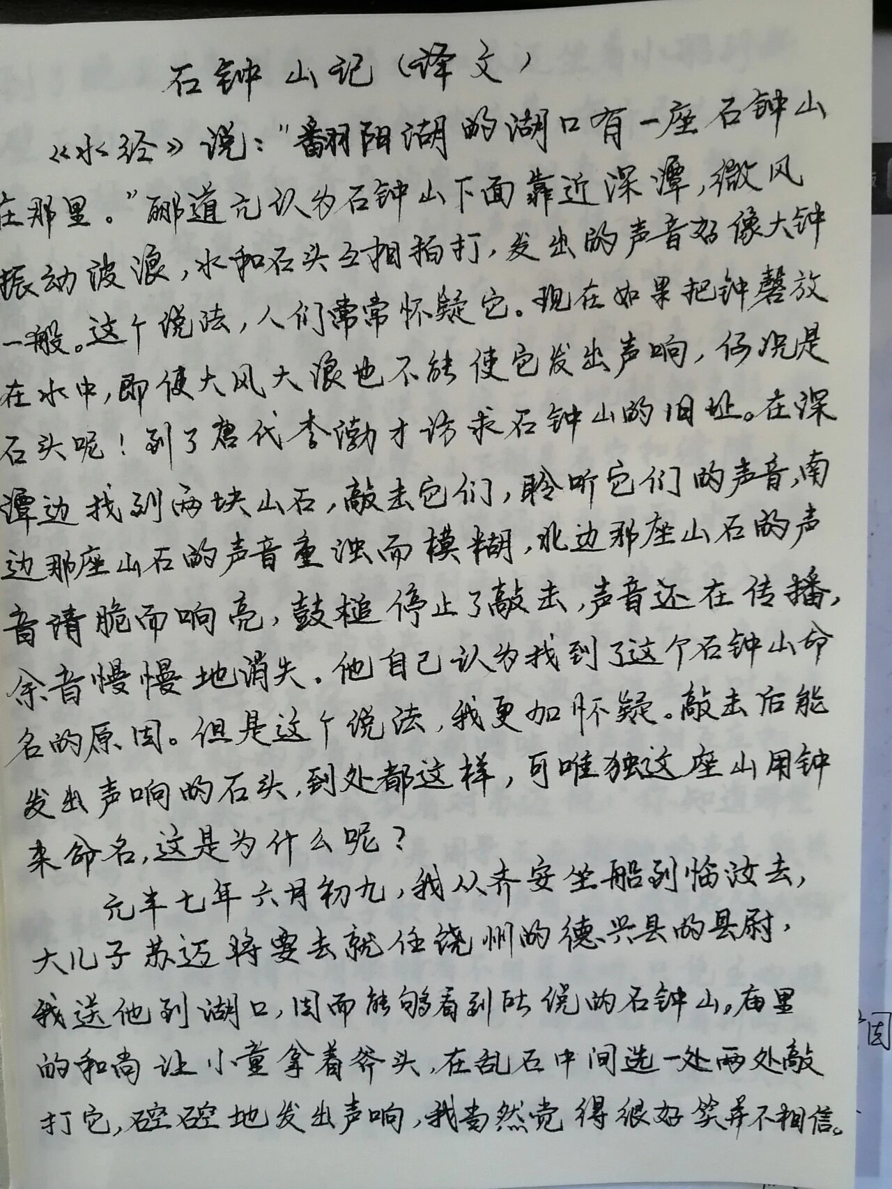 手写抄写《石钟山记》译文