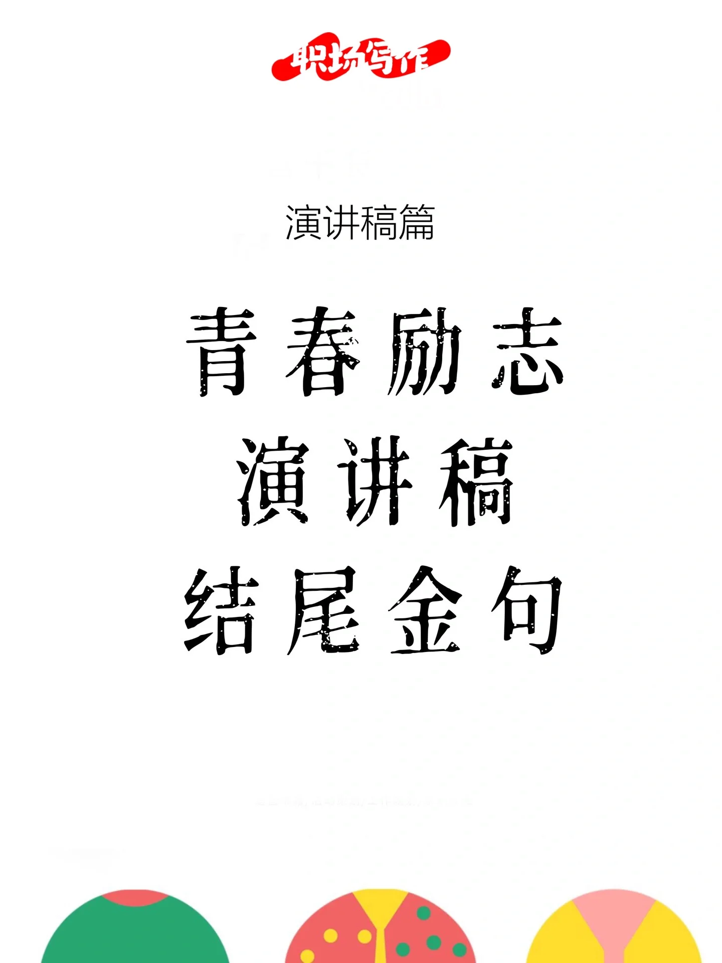 金句积累06青春励志演讲稿结尾分享