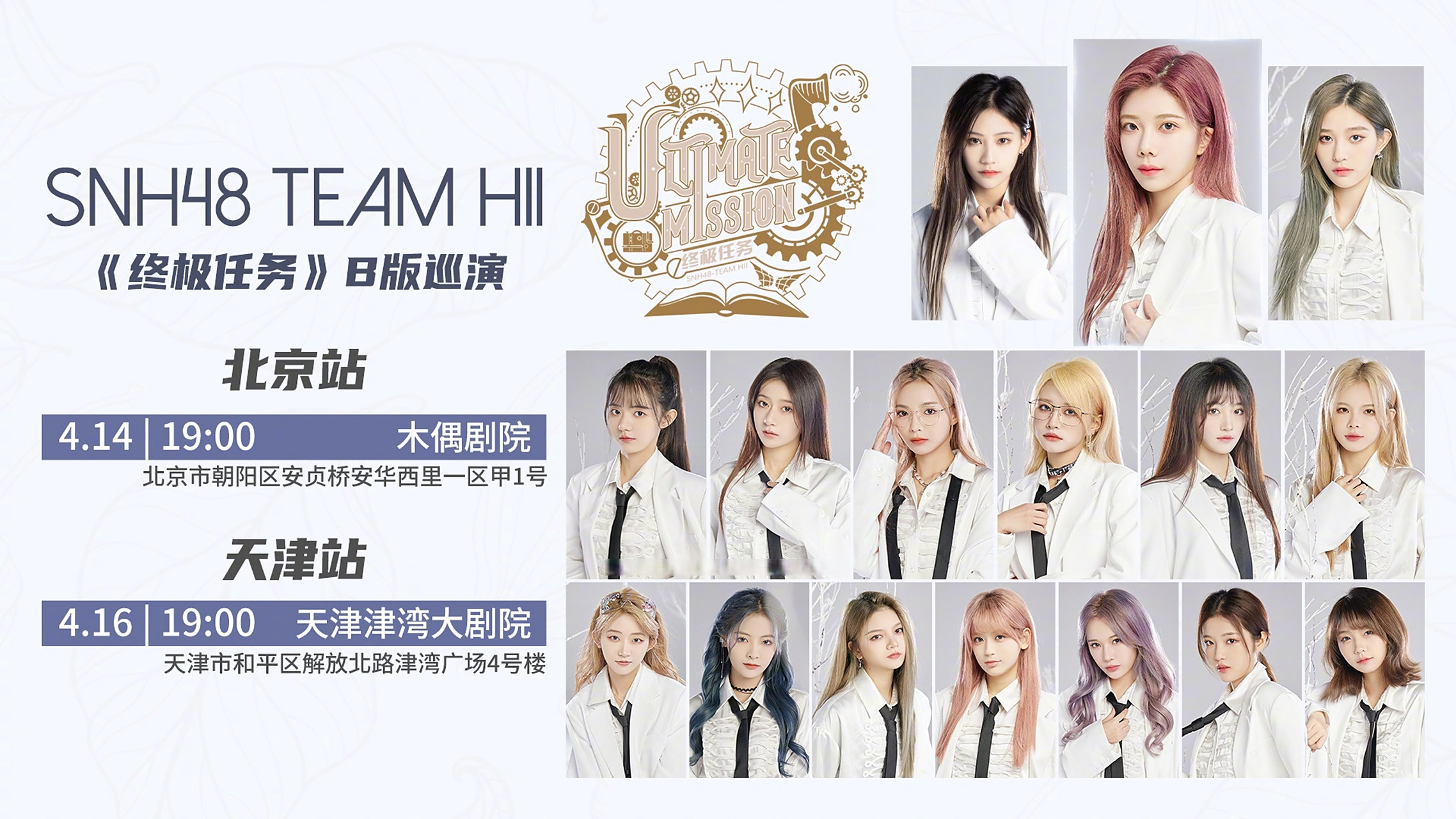 2023#snh48开年巡演#  《终极任务》b版天津巡演 4.