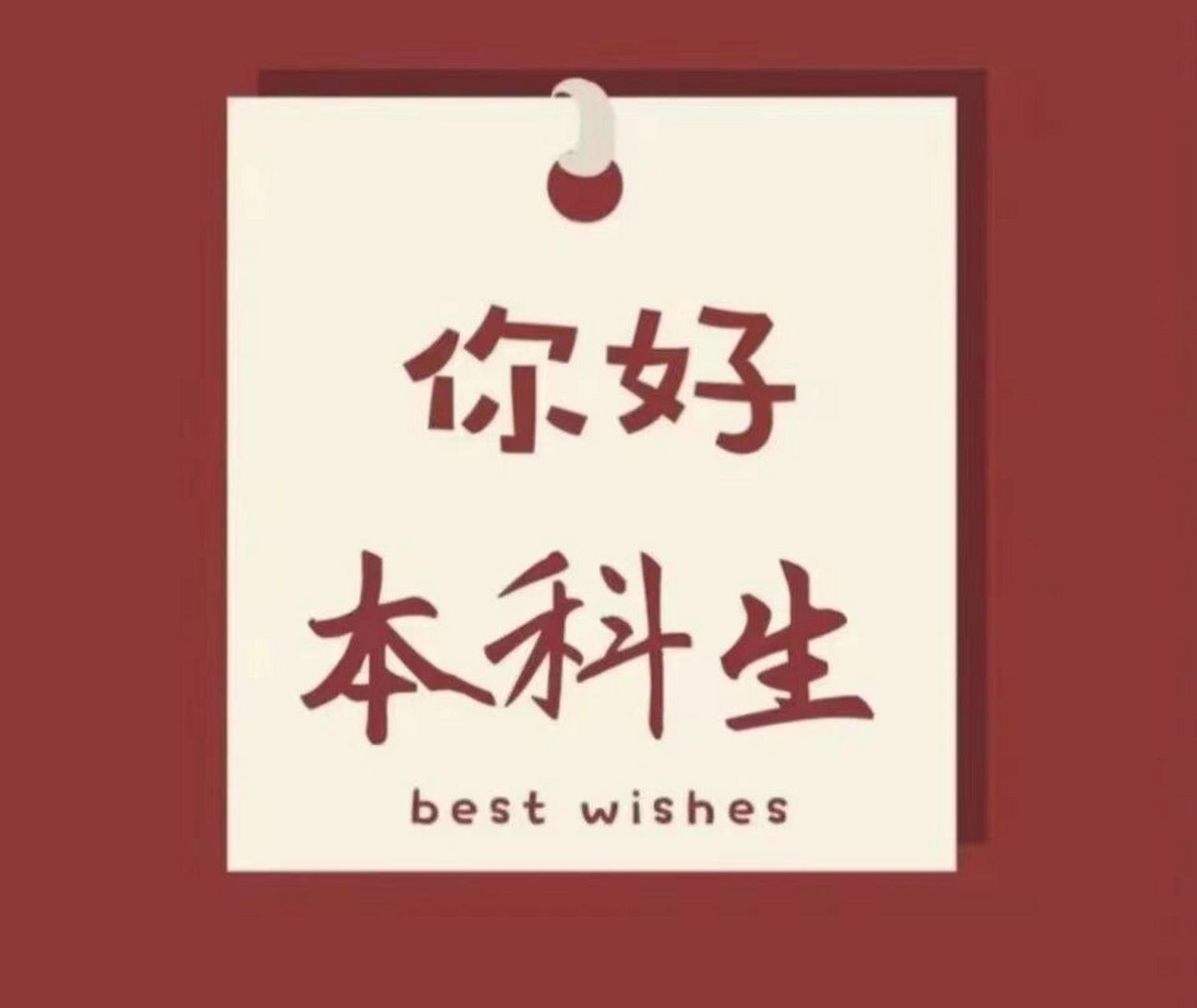 专升本上岸壁纸你值得拥有 09今天志愿填报就结束啦,接下来就是等待