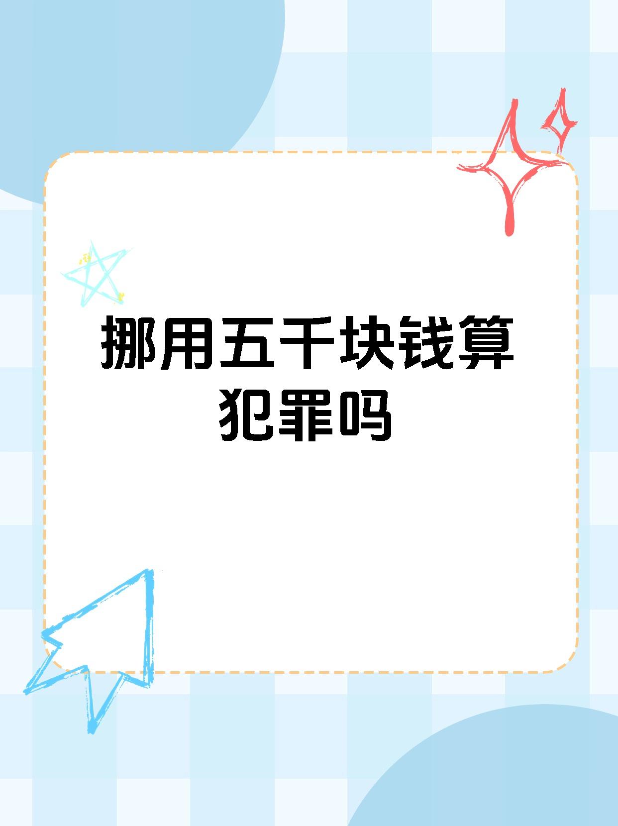 关于一天赚5000的方法犯法也行的信息
