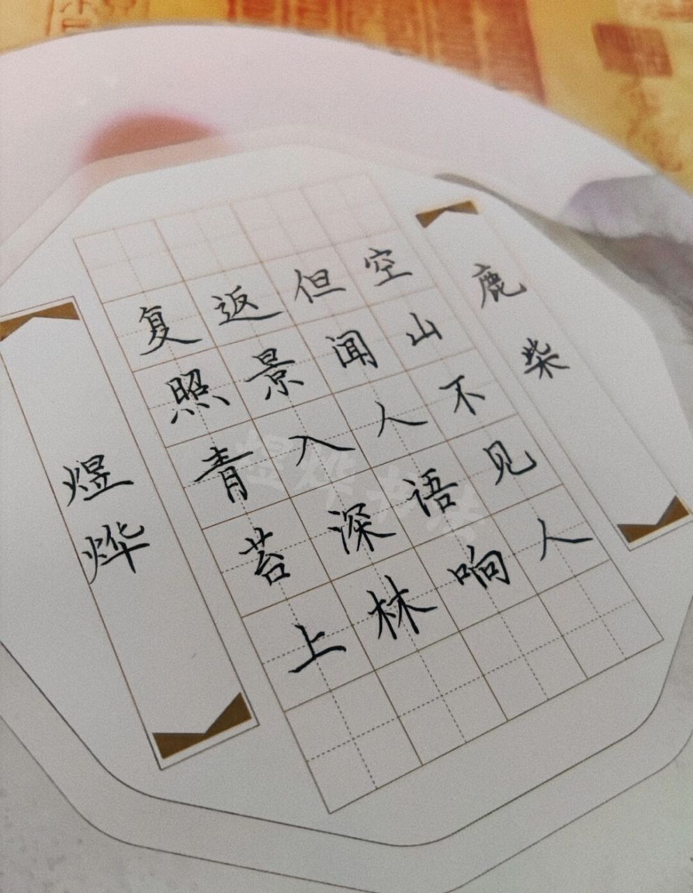 硬笔 | 鹿柴92 #我的书法分享# #每日练字打卡# #写字是一种生活