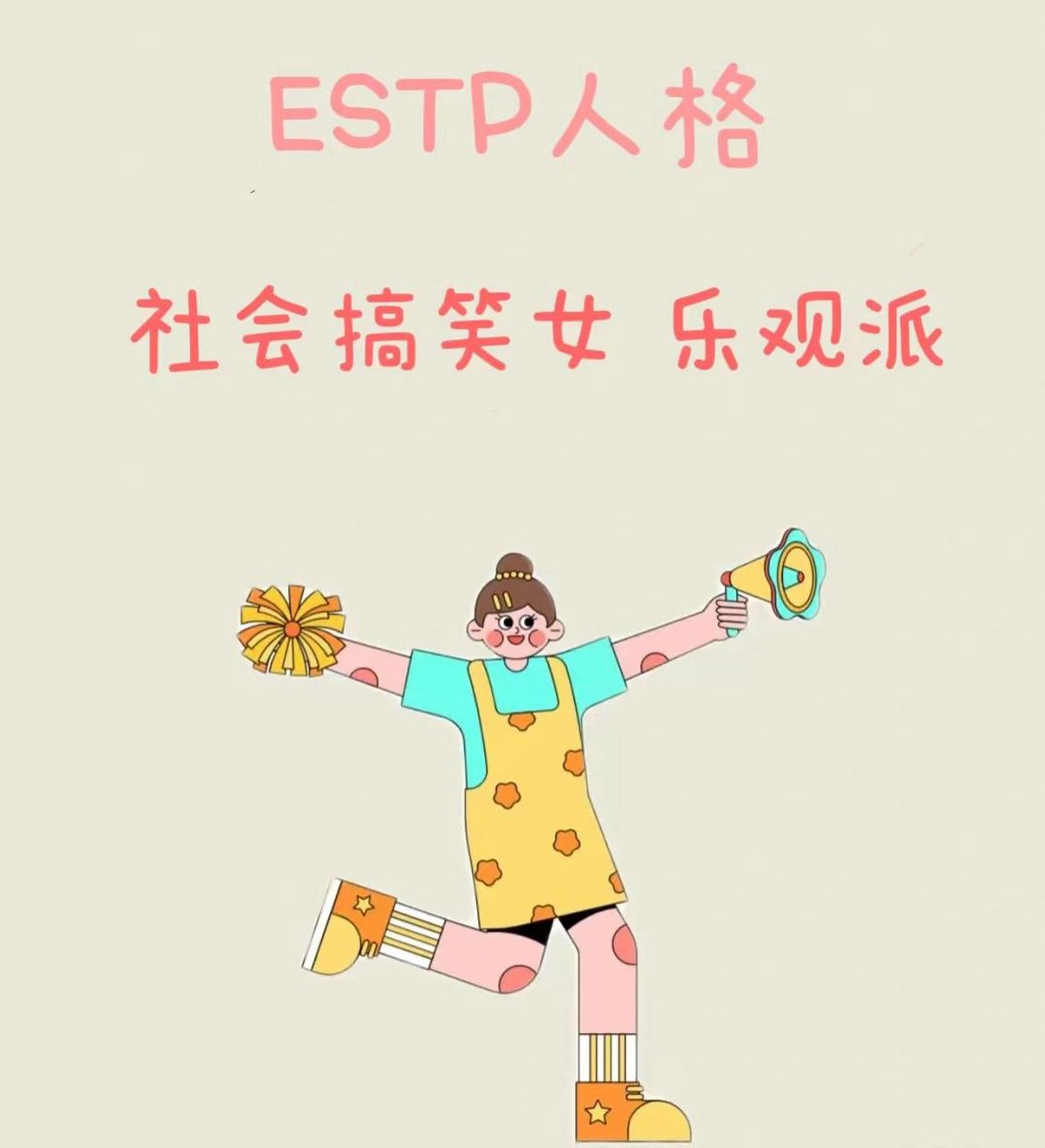 estp女生图片