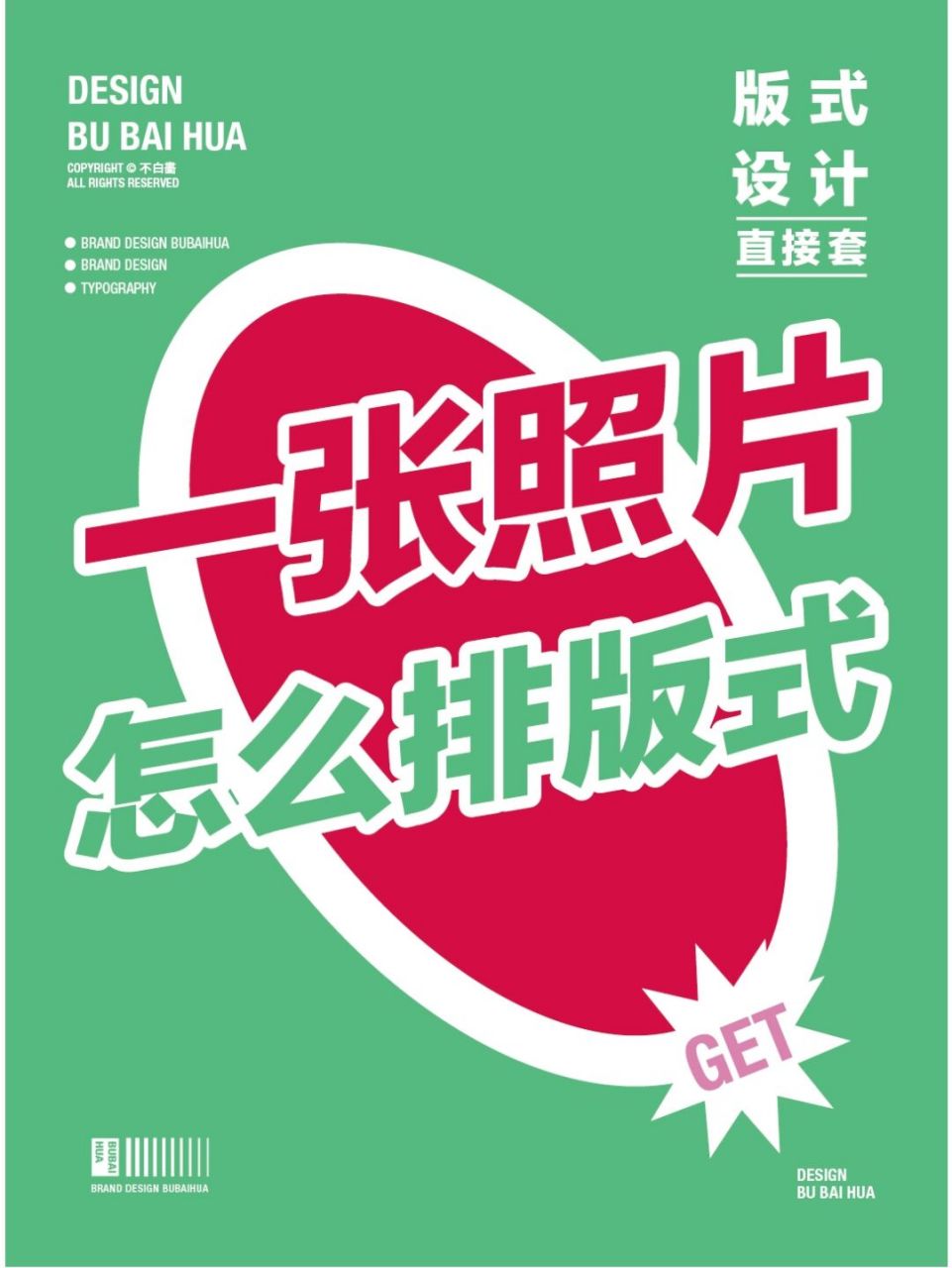 73图片满版设计 图片放大,铺满整个版式,做出出血的效果.